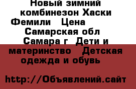 Новый зимний комбинезон Хаски Фемили › Цена ­ 2 100 - Самарская обл., Самара г. Дети и материнство » Детская одежда и обувь   